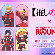 「TVアニメ【推しの子】×ROUND1 コラボキャンペーン」