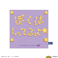 アニメ『僕のヒーローアカデミア』AIR TWOKYO第4期グッズコレクション　「『ぼくはしってるよ』ハンカチ」
