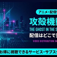 「攻殻機動隊 THE GHOST IN THE SHELL」2026 配信情報