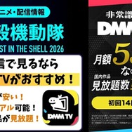 「攻殻機動隊 THE GHOST IN THE SHELL」2026  DMM TV配信