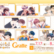 「caramelコミックス創刊8周年記念グラッテ」