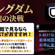 キングダム 魂の決戦 U-NEXTの映画クーポンがお得