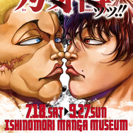 特別企画展「刃牙博ッッ!!」
