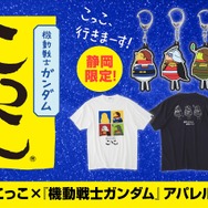 「STRICT-G こっこ『機動戦士ガンダム』」アパレル雑貨
