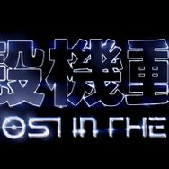 「攻殻機動隊 THE GHOST IN THE SHELL」