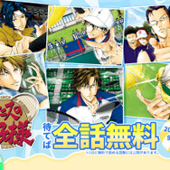 『テニスの王子様』全話無料キャンペーン概要