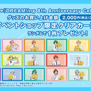 「DREAM!ing 8th Anniversary Celebration」購入特典