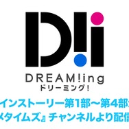 『DREAM!ing』「アニメタイムズ」チャンネルより配信開始！