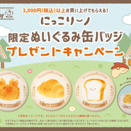 「にっこりーノ限定ぬいぐるみ缶バッジ」
