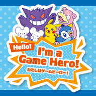 「ハロー！ゲームヒーローステッカー」プレゼント！