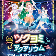 『サンシャイン水族館×超かぐや姫！ ツクヨミアクアリウム』