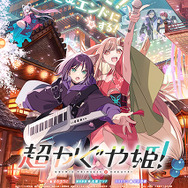 映画『超かぐや姫！』