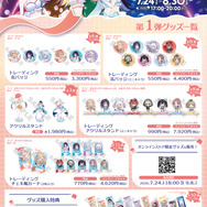 第1弾グッズ　7月24日(金)より販売