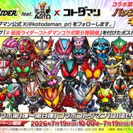 仮面ライダー×コトダマンコラボ第8弾 開催記念ハッシュタグ投稿キャンペーン