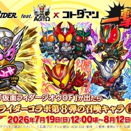 「仮面ライダーコラボ 第8弾 一撃コンプ召喚」