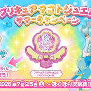 プリキュアマコトジュエル サマーキャンペーン