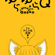 TVアニメ『ゆらゆらQ』ティザービジュアル