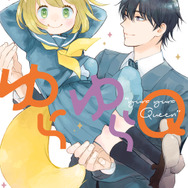 『ゆらゆらQ』第2巻書影