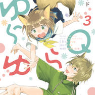 『ゆらゆらQ』第3巻書影