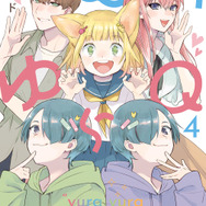 『ゆらゆらQ』第4巻書影