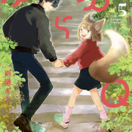 『ゆらゆらQ』第5巻書影