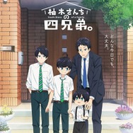 『柚木さんちの四兄弟。』メインビジュアル（C）藤沢志月・小学館／「柚木さんちの四兄弟。」製作委員会