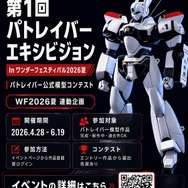 第1回パトレイバーエキシビジョン