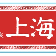 上海亭タオル