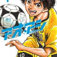 『アオアシ』1巻書影