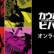 『カウボーイビバップ』オンラインくじ