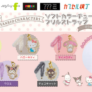 ポチャッコ、ハローキティ、マイメロ、クロミ、チョコキャットのチャーム付き！フリルがかわいいストラップがカプセルトイに登場