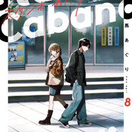 『スタジオカバナ』8巻