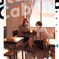 『スタジオカバナ』4巻