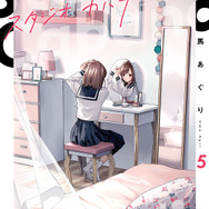 『スタジオカバナ』5巻