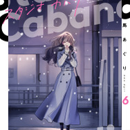 『スタジオカバナ』6巻
