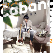『スタジオカバナ』2巻