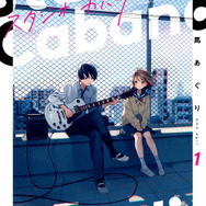 『スタジオカバナ』1巻