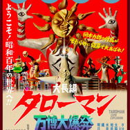 映画『大長編 タローマン 万博大爆発』