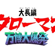 映画『大長編 タローマン 万博大爆発』ロゴ