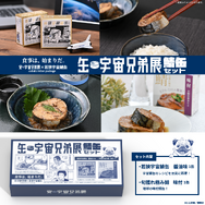缶・宇宙兄弟展　鯖缶セット