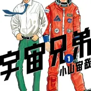 『宇宙兄弟』（小山宙哉）