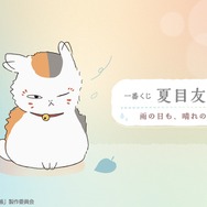 一番くじ 夏目友人帳 雨の日も、晴れの日も。