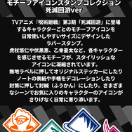 呪術廻戦 モチーフアイコンスタンプコレクション（死滅回游ver.）