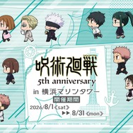 アニメ『呪術廻戦』5周年in横浜マリンタワー