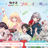 「フロライフ 癒しの湯巡り旅～ひとめぐり～」