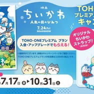 「映画ちいかわ　人魚の島のひみつ」TOHO-ONEプレミアム プラン入会キャンペーン