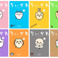 対象商品：コミックス『ちいかわ』1～8巻（特装版含む）