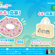 ワクワクできちゃう 夏グッズが当たる！キャンペーン！！
