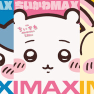 『映画ちいかわ 人魚の島のひみつ』IMAX版ポスター