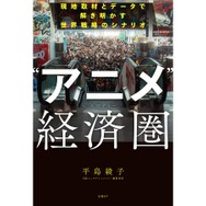 『“アニメ”経済圏（エコノミー） 現地取材とデータで解き明かす世界戦略のシナリオ』